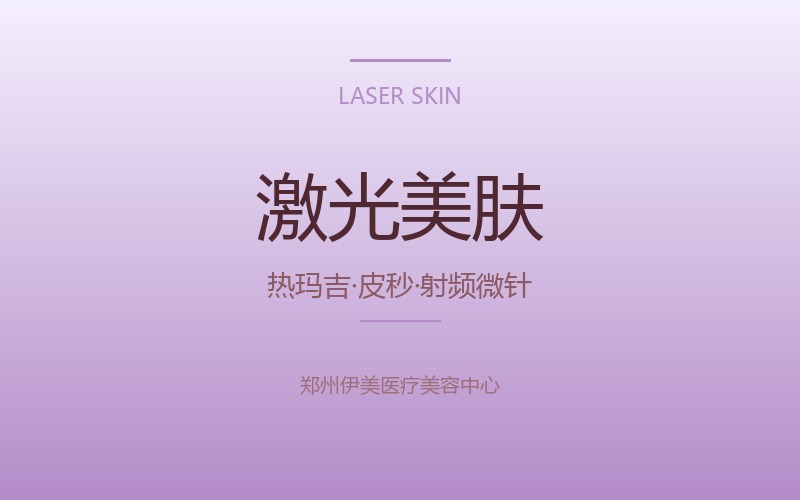 激光美肤