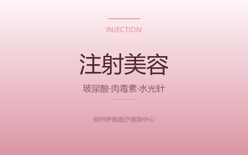 注射美容