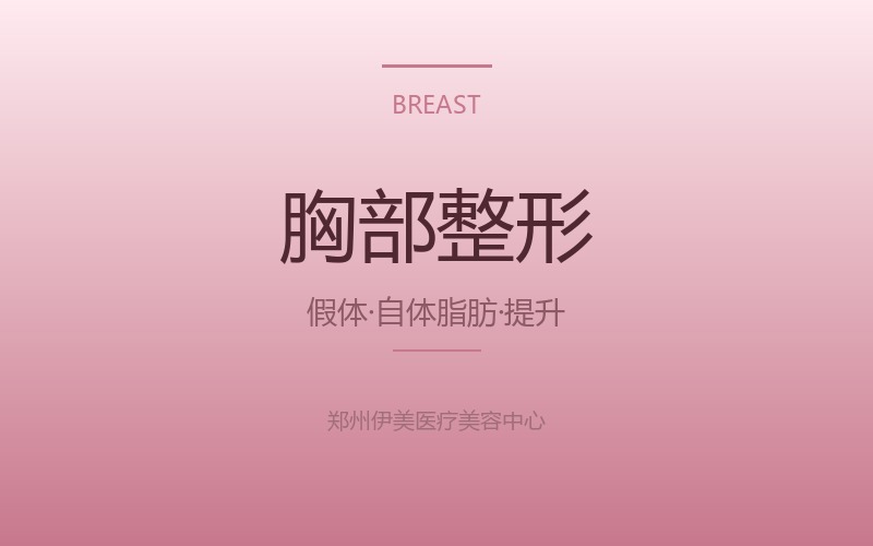 胸部整形